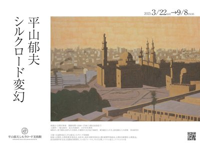 🎨 히라야마 이쿠오 실크로드 미술관